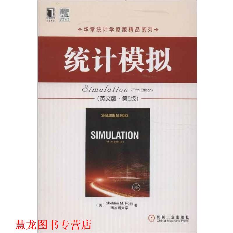 【正版书籍】 统计模拟 罗斯 (Sheldon M.Ross) 机械工业出版社