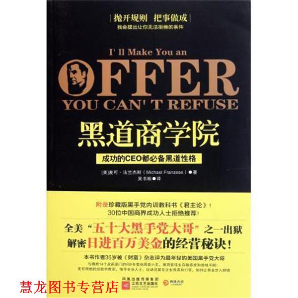 【正版书籍】 黑道商学院 [美] 麦可·法兰杰斯 著,吴书榆 译 江苏文艺出版社