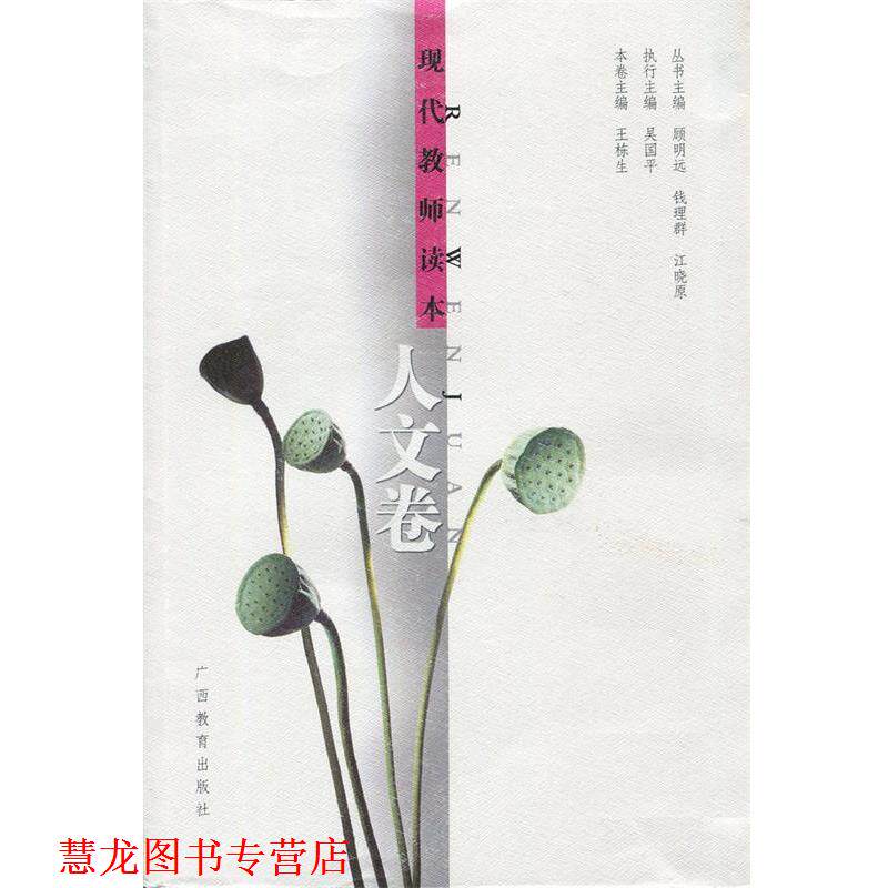 【正版书籍】 现代教师读本:人文卷 王栋生 主编 广西教育出版社