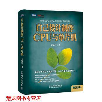 【正版书籍】 自己设计制作CPU与单片机 姜咏江 著 人民邮电出版社