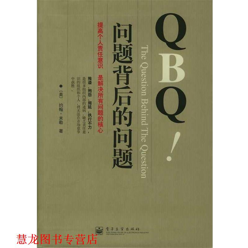 【正版书籍】 QBQ！问题背后的问题 [美]米勒 著,李津石,朱新丽 译 电子工业出版社