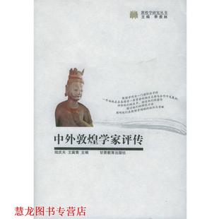 【正版书籍】 中外敦煌学家评传 陆庆夫 主编 甘肃教育出版社
