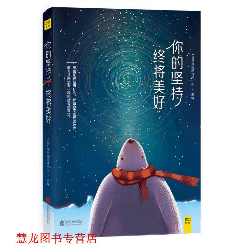 【正版书籍】 你的坚持,终将美好 人民日报社新媒体中心 北京联合出版公司出版社