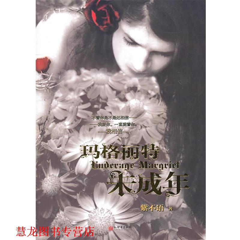 【正版书籍】 玛格丽特未成年 紫不语　著 新世界出版社
