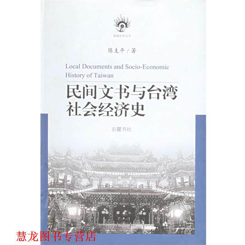 【正版书籍】 民间文书与台湾社会经济史 陈支平 著 岳麓书社