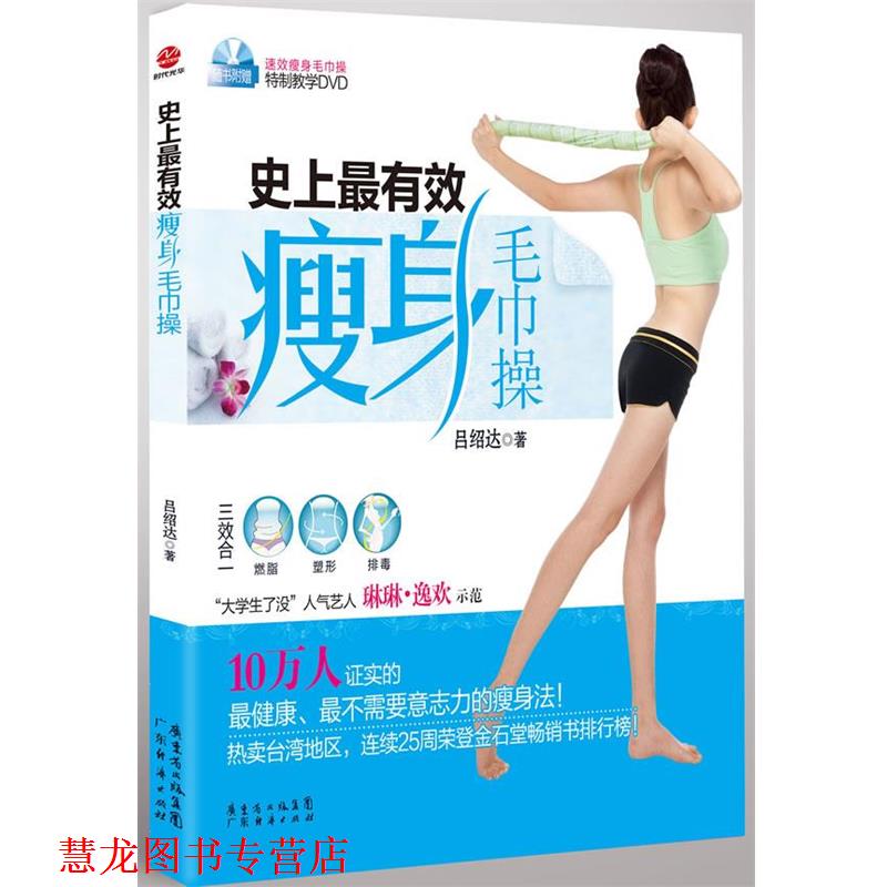 【正版书籍】 有效毛巾操 吕绍达 著 广东经济出版社有限公司
