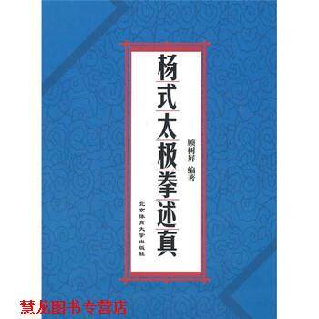 【正版书籍】 杨式太极拳述真 顾树屏 著 北京体育大学出版社