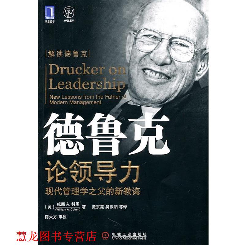 【正版书籍】 德鲁克论领导力:现代管理学之父的新教诲 William A. Cohen 机械工业出版社