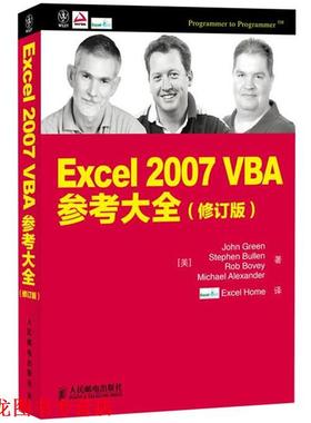 【正版书籍】 Excel 2007 VBA参考大全 [美]John Green　Stephen Bullen　Rob Bovey　Michael Alexander 著 人民邮电出版社