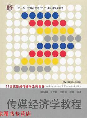 【正版书籍】 传媒经济学教程 喻国明, 丁汉青, 支庭荣 中国人民大学出版社