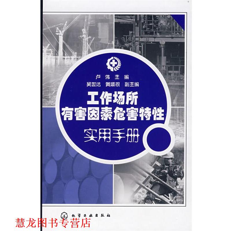 【正版书籍】 工作场所有害因素危害特性实用手册 卢伟 主编 化学工业出版社
