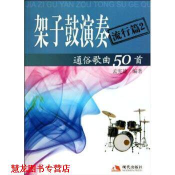 【正版书籍】 架子鼓演奏通俗歌曲50首 孟宪德 著 现代出版社