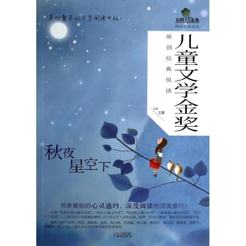 【正版书籍】 儿童文学金奖原创经典悦读:秋夜星空下 王蕾　主编