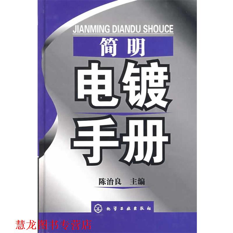 【正版书籍】 简明电镀手册 陈治良 化学工业出版社