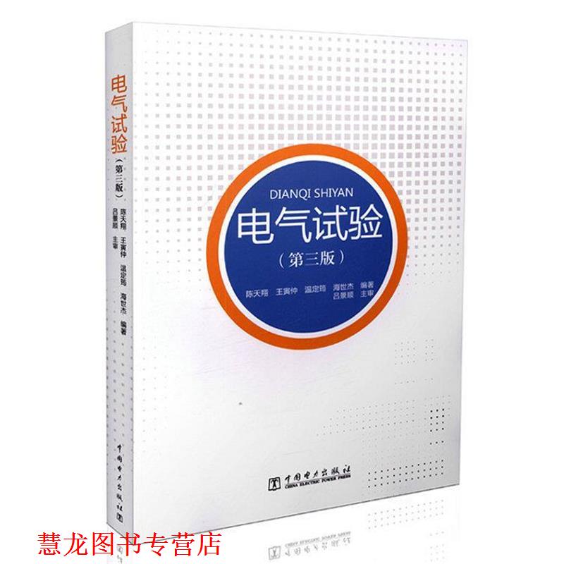 【正版书籍】 电气试验 陈天翔, 王寅仲, 温定筠, 海世杰 中国电力出版社