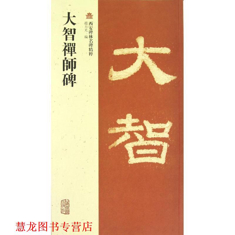 【正版书籍】 大智禪師碑 赵力光 编 上海古籍出版社