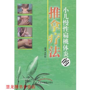 【正版书籍】 小儿慢性扁桃体炎的推拿疗法 高树彬 编著 中国中医药出版社