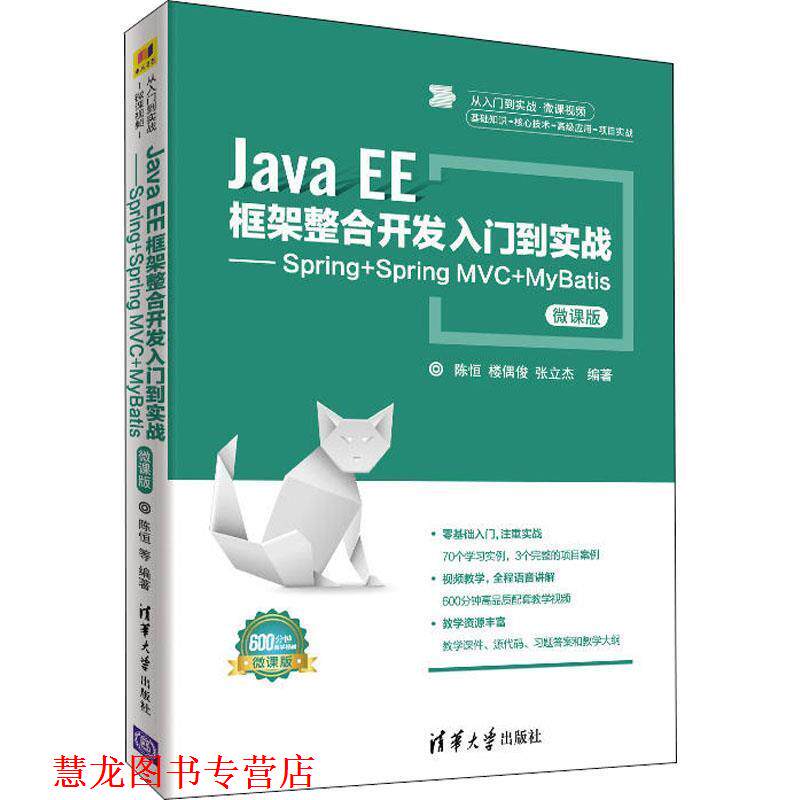 【正版书籍】 Java EE框架整合开发入门到实战—Spring+Spring MVC+MyBatis 微课版 陈恒,楼偶俊,张立杰 清华大学出版社