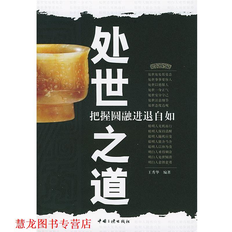 【正版书籍】 处世之道：把握圆融进退自如 王秀华 编著 中国三峡出版社