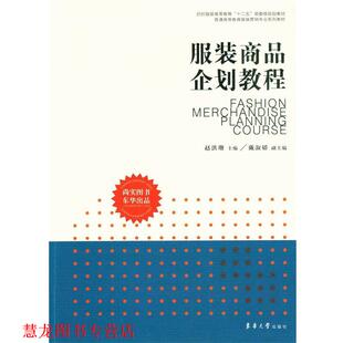 【正版书籍】 服装商品企划教程 赵洪珊 东华大学出版社