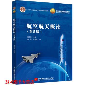 【正版书籍】 航空航天概论 贾玉红 北京航空航天大学出版社图片