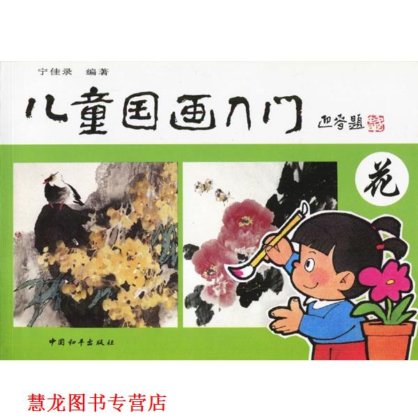 【正版书籍】 儿童国画入门—花 宁佳录 编著 中国和平出版社