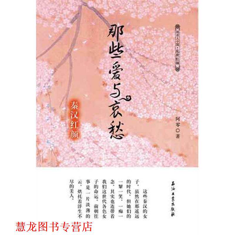 【正版书籍】 秦汉红颜 那些爱与哀愁 阿零 著 石油工业出版社