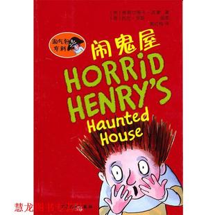 译 社 淘气包亨利 西蒙 著 美 书籍 闹鬼屋 少年儿童出版 郭红梅 正版