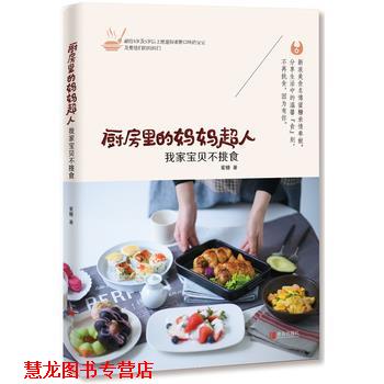 【正版书籍】 厨房里的妈妈超人:我家宝贝不挑食 蜜糖 青岛出版社