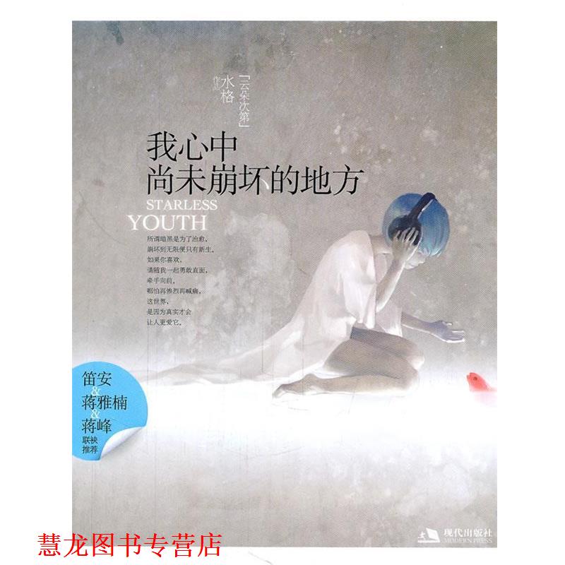【正版书籍】 我心中尚未崩坏的地方 水格 现代出版社