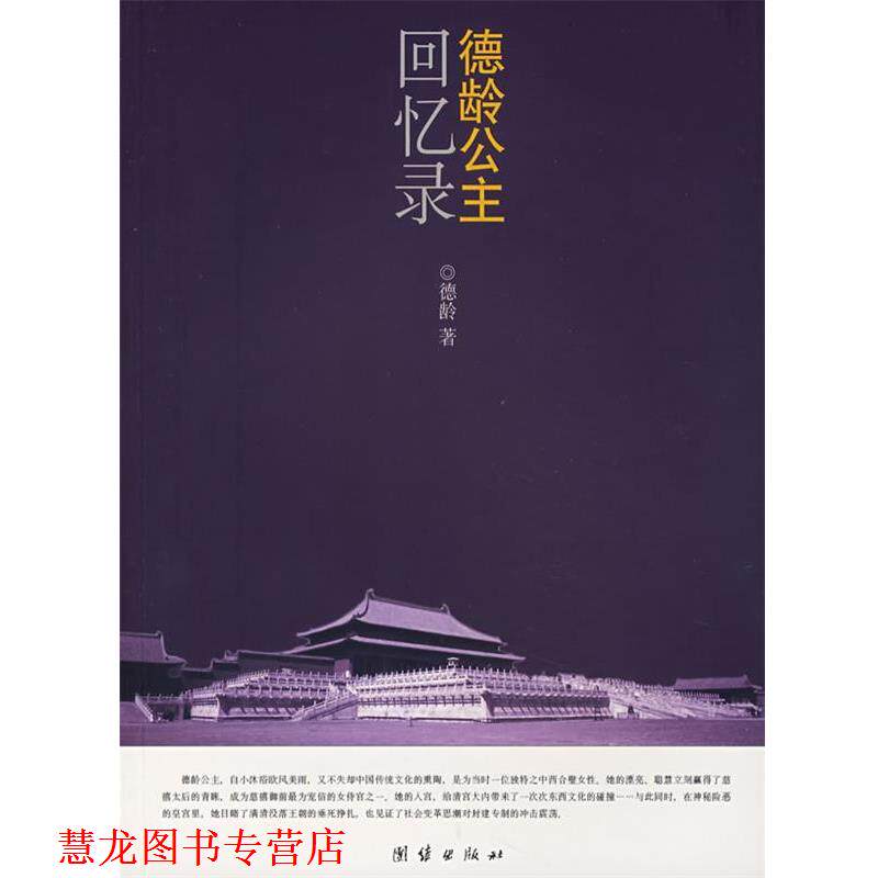 【正版书籍】 德龄公主回忆录 (美)德龄　著,荷莎,苏淼　译 北京科文图书业信息技术有限公司出版社