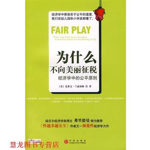 【正版书籍】 为什么不向美丽征税 (美)兰兹伯格　著,王楠岽　等译 中信出版社