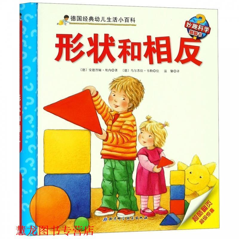 【正版书籍】 形状和相反 德国经典生活小百科 [德]乌尔苏拉·韦勒 绘 北京科学技术出版社