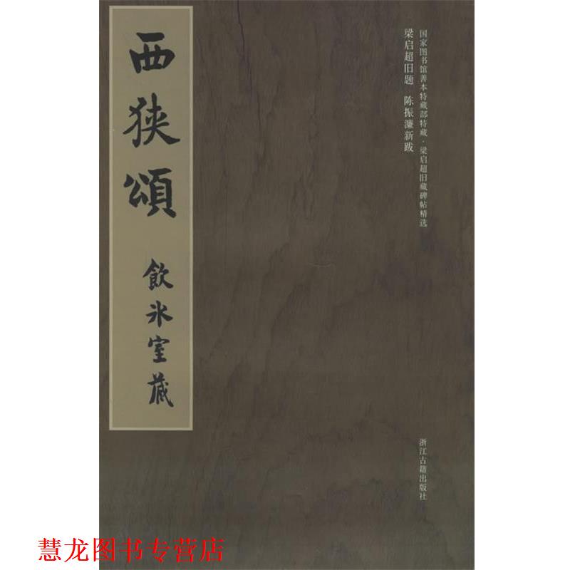 【正版书籍】 梁启超旧藏碑帖精选--西狭颂 冀亚平 编 浙江古籍出版社