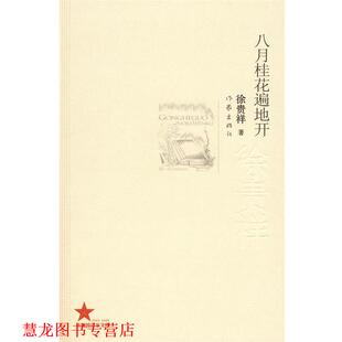【正版书籍】 八月桂花遍地开 徐贵祥 作家出版社