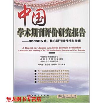 【正版书籍】 中国学术期刊评价研究报告:RCCSE、核心期刊排行榜与指南 邱均平,燕今伟,周明华著,中国科学评价研究中心,武汉大学
