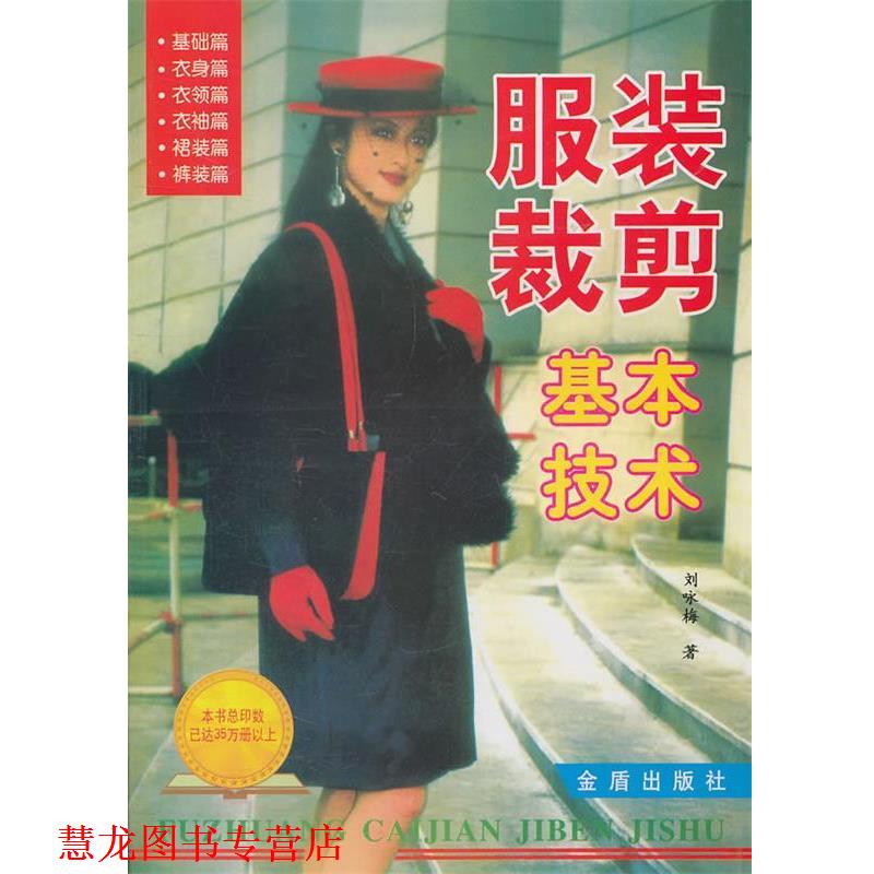 【正版书籍】 服装裁剪基本技术 刘咏梅 编著 金盾出版社