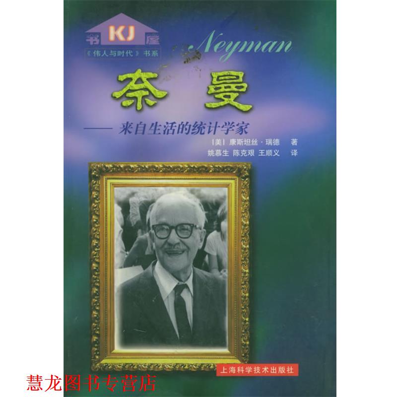 【正版书籍】 奈曼: 来自生活的统计学家—伟人与时代 (美)康斯坦丝·瑞德 著,姚慕生,陈克艰,王顺义 译 上海科学技术出版社