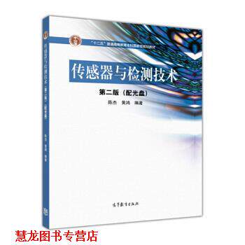 【正版书籍】 传感器与检测技术 陈杰,黄鸿 编 高等教育出版社