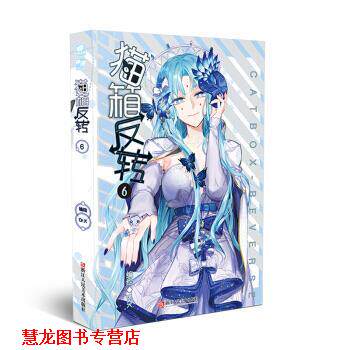 【正版书籍】 猫箱反转漫画单行本6 Dr.K 绘 浙江人民美术出版社