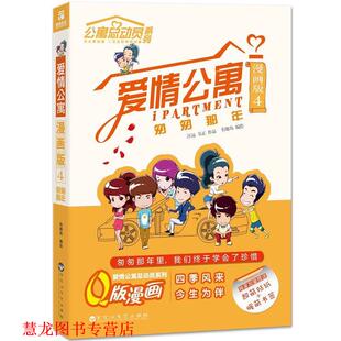 【正版书籍】 爱情公寓漫画版4:匆匆那年 有趣岛 百花洲文艺出版社