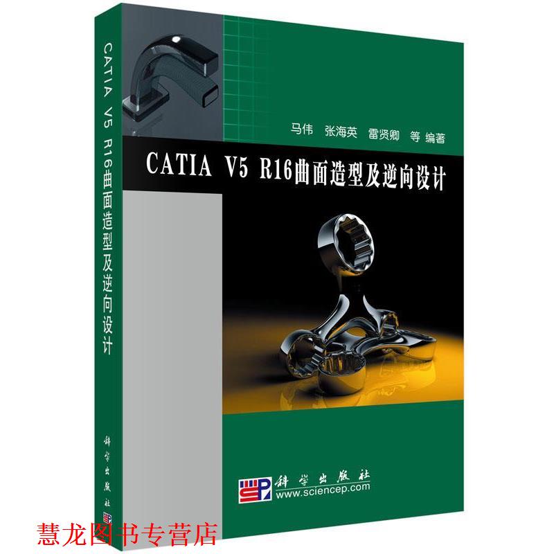 【正版书籍】 CATIA V5 R16曲面造型及逆向设计 马伟,张海英,雷贤卿 等 著 科学出版社有限责任公司