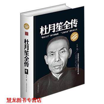 【正版书籍】 杜月笙全传 任中原　编著 中国华侨出版社