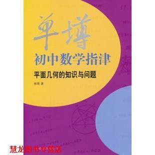 【正版书籍】 单墫初中数学指津:平面几何的知识与问题 单墫 著 上海辞书出版社
