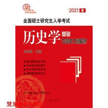 【正版书籍】 2021年全国硕士入学考试历史学基础:中国史大纲解析 长孙博 齐鲁书社