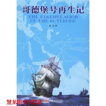 【正版书籍】 哥德堡号再生记 禹文 著 万卷出版公司