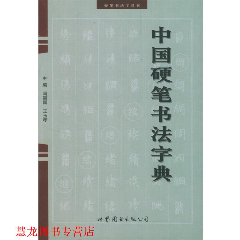 【正版书籍】 中国硬笔书法字典 司惠国 编 世界图书出版公司