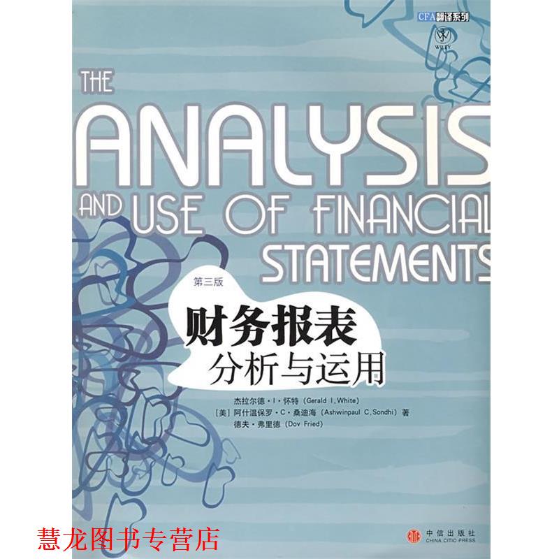 【正版书籍】 财务报表分析与运用 (美)怀特 等著,李志强 等译 中信出版社