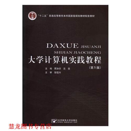 【正版书籍】 大学计算机实践教程 蒋加伏,沈岳 编 北京邮电大学出版社