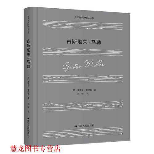 【正版书籍】 古斯塔夫 马勒 [英]爱德华·塞克森 江苏人民出版社
